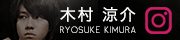 木村涼介 instagram